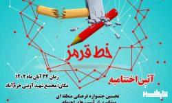 آئین اختتامیه جشنواره منطقه‌ای فرهنگی «خط قرمز» برگزار می‌شود