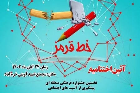 آئین اختتامیه جشنواره منطقه‌ای فرهنگی «خط قرمز» برگزار می‌شود