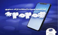 امکان تغییر شماره همراه کاربران خطوط تلفن ثابت، تسهیل شد