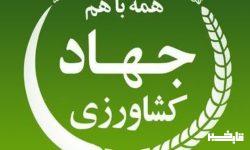 پیشرفت شگرف جهاد کشاورزی در سال ۱۴۰۱-۱۴۰۲