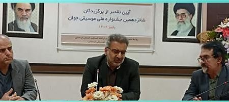 برگزاری آیین تجلیل از برگزیدگان لرستانی در جشنواره ملی موسیقی جوان