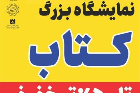 نمایشگاه کتاب در خرم‌آباد افتتاح می‌شود