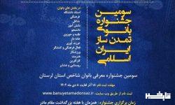 اعلام فراخوان سومین جشنواره بانوی تمدن ساز ایران اسلامی در لرستان