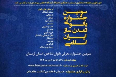اعلام فراخوان سومین جشنواره بانوی تمدن ساز ایران اسلامی در لرستان