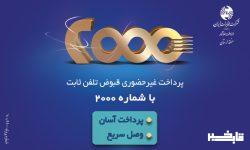 سامانه ۲۰۰۰ سریعترین و مطمئن ترین روش پرداخت قبوض تلفن ثابت