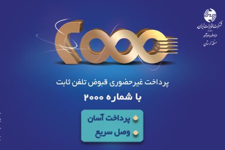 سامانه ۲۰۰۰ سریعترین و مطمئن ترین روش پرداخت قبوض تلفن ثابت