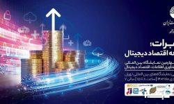 حضور فعال مخابرات ایران با رویکرد توسعه اقتصاد دیجیتال