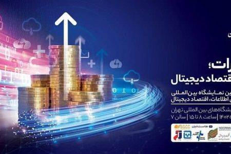 حضور فعال مخابرات ایران با رویکرد توسعه اقتصاد دیجیتال