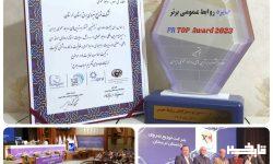 کسب عنوان برترین های روابط عمومی ایران توسط شرکت توزیع نیروی برق لرستان