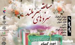 جزئیات تشییع مراسم شهدای گمنام در لرستان