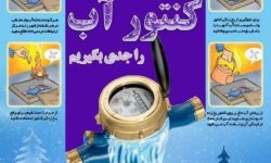 توصیه های آبفای لرستان در خصوص یخ زدگی کنتور آب