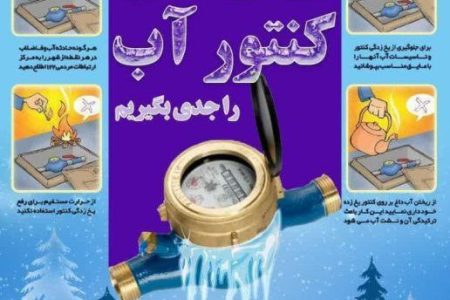 توصیه های آبفای لرستان در خصوص یخ زدگی کنتور آب