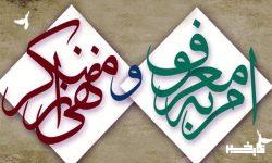 فعال شدن دبیرخانه نخستین جشنواره ملی فرهنگی هنری «معروف»