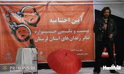 آزادی یک زندانی توسط بازیگر در جشنواره تئاتر زندانیان