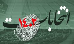 ممنوعیت توزیع کمک نقدی و غیرنقدی برای تبلیغات انتخاباتی