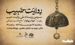 سومین رویداد ملی “روایت حبیب” در بروجرد برگزار می‌شود