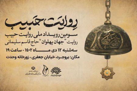 سومین رویداد ملی “روایت حبیب” در بروجرد برگزار می‌شود