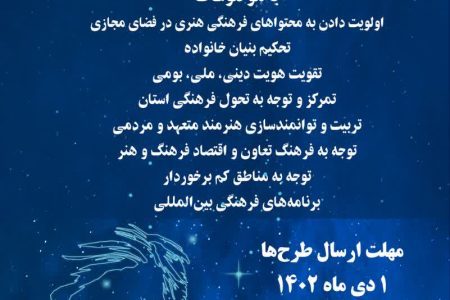 تمدید فراخوان ارسال طرح‌‌ها به قرارگاه فرهنگی شهید آوینی لرستان تا ۲۰ دی ماه