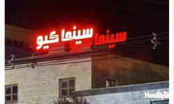 «سینما کیو» در شمال شهر خرم‌آباد افتتاح می‌شود