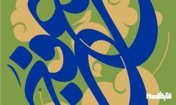 برگزاری محفل تلویزیونی شعر فجر در خرم‌آباد