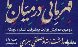 دومین همایش روایت پیشرفت با عنوان قهرمانی در میان ما برگزار می‌شود