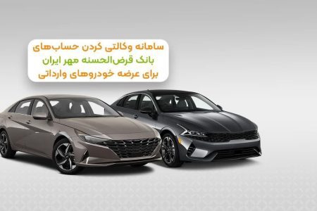 حساب خود در بانک قرض‌الحسنه مهر ایران را وکالتی کنید