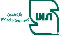 بررسی پرونده ۳ واحد تولیدی در کمیسیون ماده ۴۲