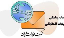 رونمایی از سامانه پیامکی مخابرات برای تبلیغات نامزدهای انتخابات