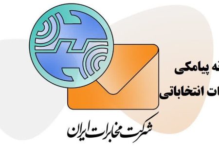 رونمایی از سامانه پیامکی مخابرات برای تبلیغات نامزدهای انتخابات