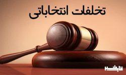 معرفی متخلفین انتخاباتی آموزش و پرورش لرستان به هیات تخلفات اداری