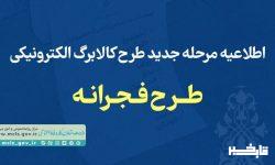 اطلاعیه مرحله جدید کالابرگ الکترونیکی(طرح فجرانه)