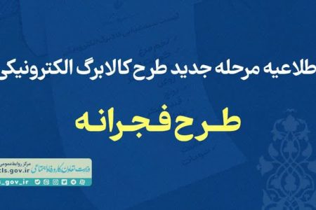 اطلاعیه مرحله جدید کالابرگ‌ الکترونیکی(طرح فجرانه)