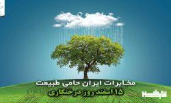 کاشت ۱۰۰ نهال به یاد شهدای شرکت مخابرات ایران منطقه لرستان