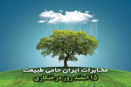 کاشت ۱۰۰ نهال به یاد شهدای شرکت مخابرات ایران منطقه لرستان