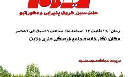 نمایشگاه بهاری پژال «هفت سین، ظرف پذیرایی و دکوراتیو» در الشتر