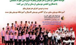 بیست و دومین اجرای هنرجویان پیانوی شهرام کیمیایی