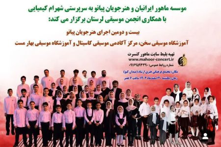 بیست و دومین اجرای هنرجویان پیانوی شهرام کیمیایی