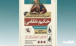 نخستین آیین استانی ارج‌داشت «حکیم نظامی» در ازنا