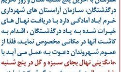 پویش باغ خاطره ها در آخرین پنجشنبه سال