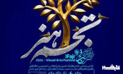 معرفی برگزیدگان شانزدهمین جشنواره هنرهای تجسمی فجر لرستان