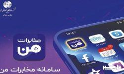 سرویس‌های باندپهن را آنلاین از سامانه “مخابرات‌­­ من “ثبت‌نام کنید