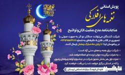 پویش استانی نغمه‌های افلاکی