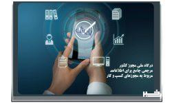 راهیابی پروژه درگاه ملی مجوزها به بخش مسابقه رویداد جهانی