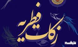 تمام نانوایی های لرستان زکات فطریه و کفاره را جمع آوری می کنند