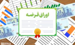 تسویه بیش از ۲۰۰ همت اوراق بدهی در سال گذشته
