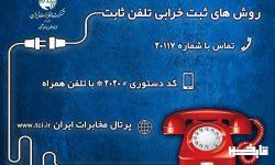 روش های آنلاین و جدید ثبت خرابی تلفن ثابت در مخابرات منطقه لرستان