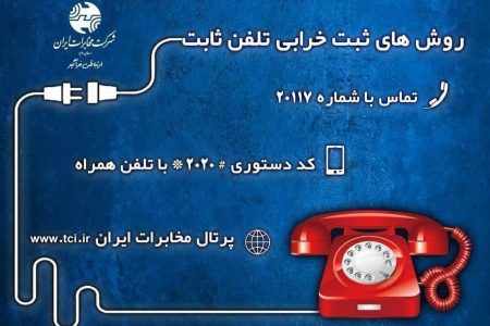 روش های آنلاین و جدید ثبت خرابی تلفن ثابت در مخابرات منطقه لرستان