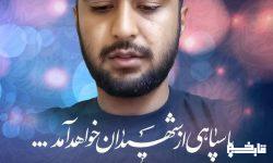 پیکر مطهر شهید روزبهانی جمعه به خرم آباد منتقل می‌شود