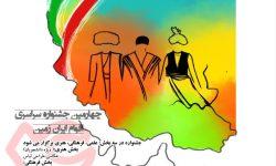 برگزاری چهارمین جشنواره سراسری اقوام ایران زمین