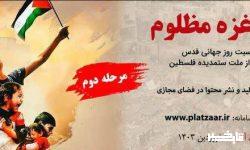 مرحله دوم پویش «غزه مظلوم» برگزار میشود
